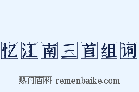 忆江南三首组词是什么意思的图片